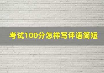 考试100分怎样写评语简短