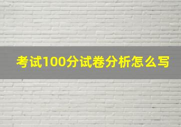 考试100分试卷分析怎么写