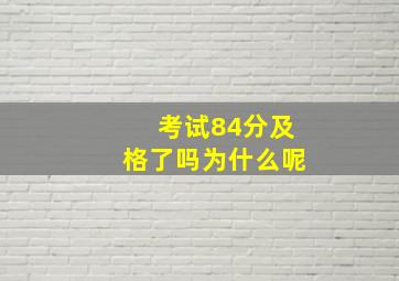 考试84分及格了吗为什么呢