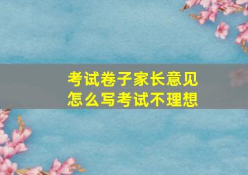 考试卷子家长意见怎么写考试不理想