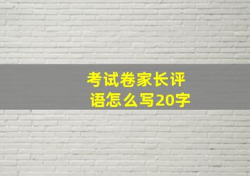 考试卷家长评语怎么写20字