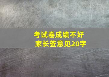 考试卷成绩不好家长签意见20字