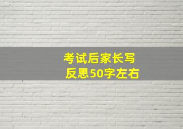 考试后家长写反思50字左右