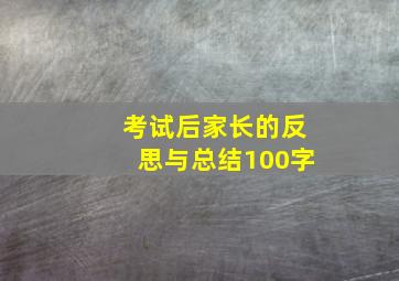 考试后家长的反思与总结100字