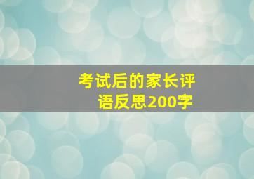 考试后的家长评语反思200字