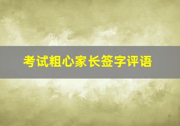 考试粗心家长签字评语