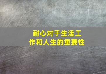 耐心对于生活工作和人生的重要性