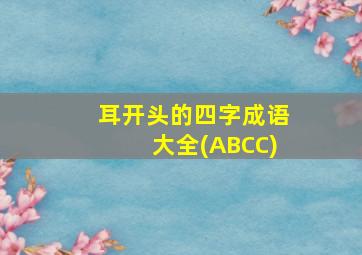 耳开头的四字成语大全(ABCC)