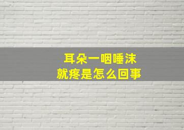 耳朵一咽唾沫就疼是怎么回事