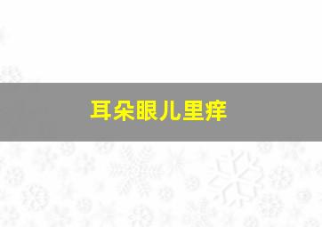 耳朵眼儿里痒