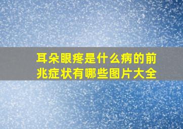 耳朵眼疼是什么病的前兆症状有哪些图片大全