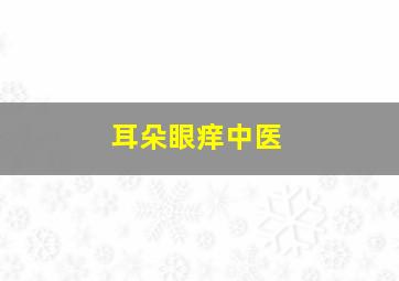 耳朵眼痒中医