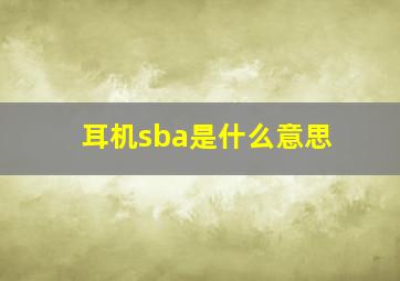 耳机sba是什么意思