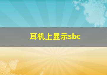 耳机上显示sbc