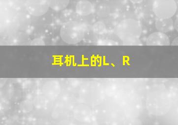 耳机上的L、R