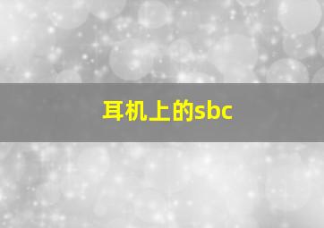 耳机上的sbc