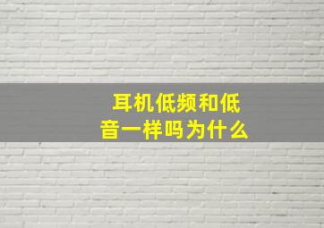 耳机低频和低音一样吗为什么