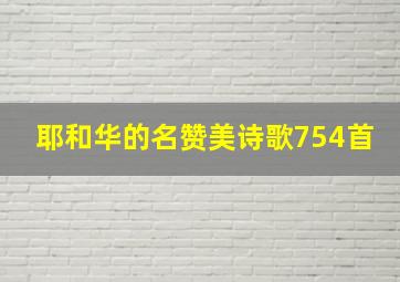 耶和华的名赞美诗歌754首