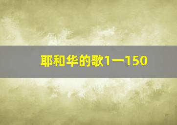 耶和华的歌1一150