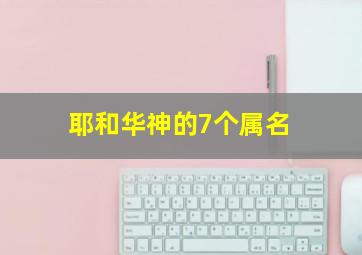 耶和华神的7个属名