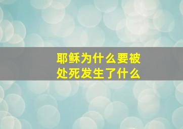 耶稣为什么要被处死发生了什么