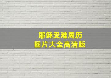 耶稣受难周历图片大全高清版