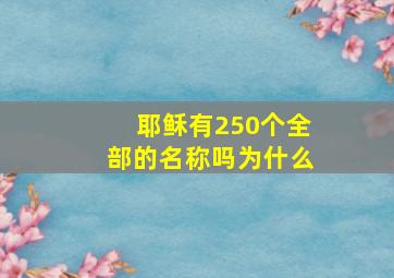 耶稣有250个全部的名称吗为什么