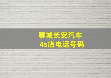 聊城长安汽车4s店电话号码