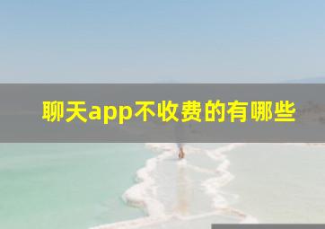 聊天app不收费的有哪些