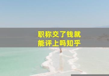 职称交了钱就能评上吗知乎