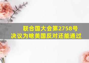 联合国大会第2758号决议为啥美国反对还能通过