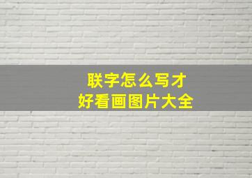 联字怎么写才好看画图片大全