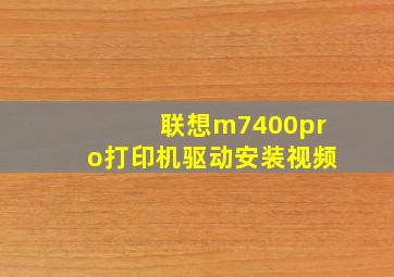 联想m7400pro打印机驱动安装视频