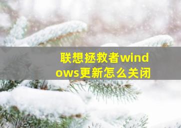 联想拯救者windows更新怎么关闭