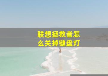 联想拯救者怎么关掉键盘灯