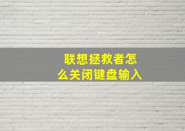 联想拯救者怎么关闭键盘输入