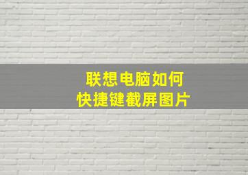 联想电脑如何快捷键截屏图片