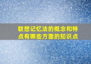 联想记忆法的概念和特点有哪些方面的知识点