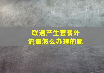 联通产生套餐外流量怎么办理的呢