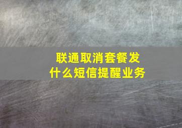 联通取消套餐发什么短信提醒业务