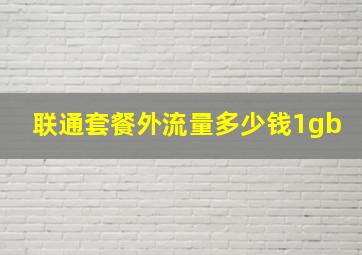 联通套餐外流量多少钱1gb