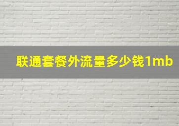 联通套餐外流量多少钱1mb