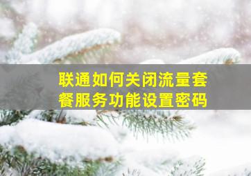 联通如何关闭流量套餐服务功能设置密码