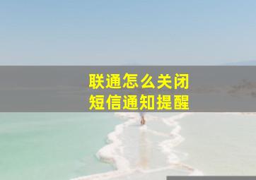 联通怎么关闭短信通知提醒