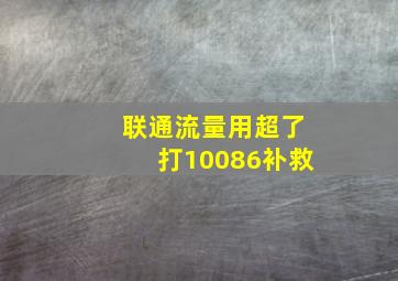 联通流量用超了打10086补救