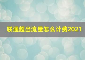 联通超出流量怎么计费2021