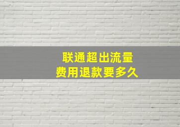 联通超出流量费用退款要多久