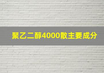 聚乙二醇4000散主要成分