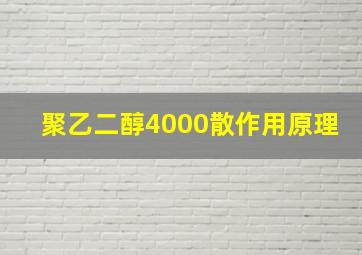 聚乙二醇4000散作用原理