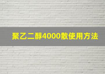 聚乙二醇4000散使用方法